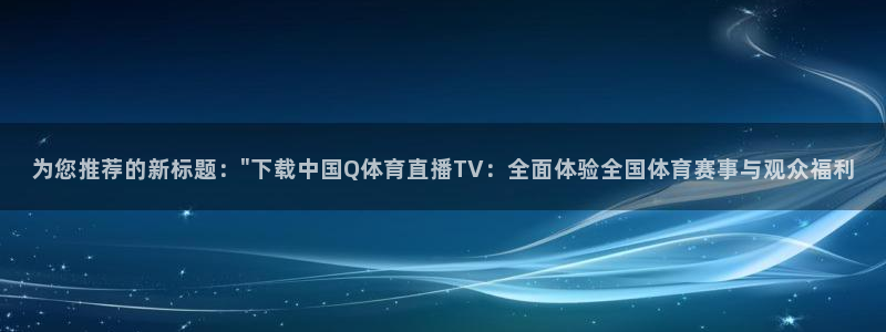 球神看球直播