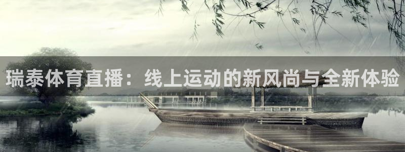球神直播足球直播：瑞泰体育直播：线上运动的新风尚与全新体验