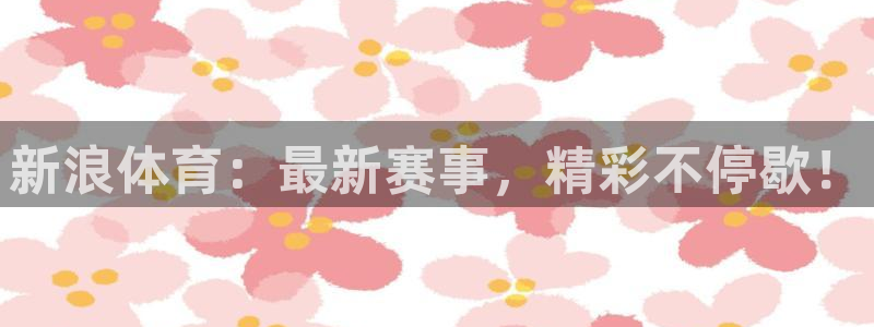 球神直播间：新浪体育：最新赛事，精彩不停歇！